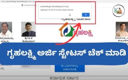 Gruhalakshmi Application Status-ಗೃಹಲಕ್ಷ್ಮಿ ಅರ್ಜಿ ಸ್ಟೇಟಸ್ ಚೆಕ್ ಮಾಡುವ ಡೈರೆಕ್ಟ್ ಲಿಂಕ್