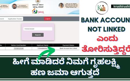 Gruhalakshmi payment status-Bank account not linked ಎಂದು ತೋರಿಸುತ್ತಿದ್ದರೆ ಹೀಗೆ ಮಾಡಿ