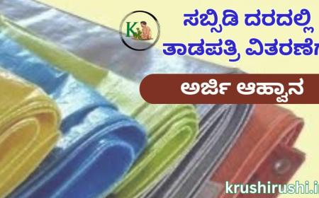 Tarpaulin in subsidy rate-ಸಬ್ಸಿಡಿ ದರದಲ್ಲಿ ತಾಡಪತ್ರಿ ವಿತರಣೆ
