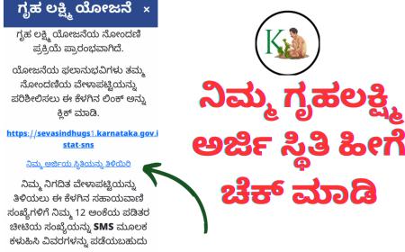 Gruhalakshmi Application Status-ಗೃಹಲಕ್ಷ್ಮಿ ಅರ್ಜಿ ಸ್ಟೇಟಸ್ ಚೆಕ್ ಮಾಡುವ ಡೈರೆಕ್ಟ್ ಲಿಂಕ್