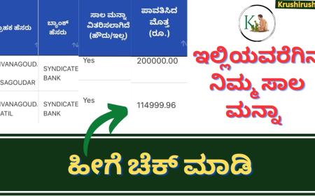 Sala Manna-ಸಾಲಮನ್ನಾ ಅರ್ಹತೆ,ದಾಖಲೆ ಹಾಗೂ ಇಲ್ಲಿಯವರೆಗೂ ಯಾರಿಗೆಲ್ಲಾ ಸಾಲಮನ್ನಾ ಆಗಿದೆ ಎಂದು ಹೀಗೆ ಚೆಕ್ ಮಾಡಿ
