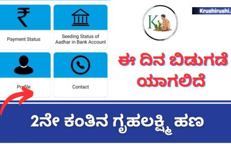 Gruhalakshmi 2nd instalment-ಈ ದಿನ ಬಿಡುಗಡೆಯಾಗಲಿದೆ 2ನೇ ಕಂತಿನ ಗೃಹಲಕ್ಷ್ಮಿ ಹಣ