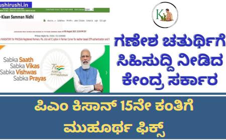 Pmkisan 15th instalment release date-ಗಣೇಶ ಚತುರ್ಥಿಗೆ ಸಿಹಿಸುದ್ದಿ ನೀಡಿದ ಕೇಂದ್ರ ಸರ್ಕಾರ,ಪಿಎಂಕಿಸಾನ್ 15ನೇ ಕಂತು ಬಿಡುಗಡೆಗೆ ಮುಹೂರ್ತ ಫಿಕ್ಸ್