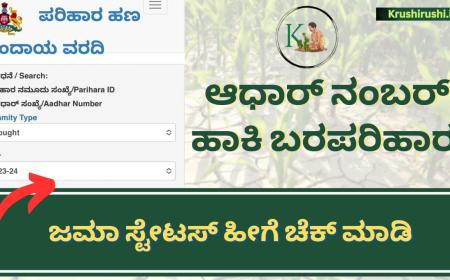Baragala parihara-ಬರಗಾಲ ಪರಿಹಾರ ಘೋಷಣೆ,ಬರಗಾಲ ಪರಿಹಾರ ಚೆಕ್ ಮಾಡುವ ವಿಧಾನ