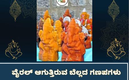 Bellada Ganapa-ವೈರಲ್ ಆಗುತ್ತಿರುವ ಬೆಲ್ಲದಿಂದ ತಯಾರಿಸಿದ ಬೆಲ್ಲದ ಗಣಪಗಳು