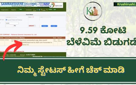 Belehani parihara-9.59 ಕೋಟಿ ಬೆಳೆವಿಮೆ ಬಿಡುಗಡೆ,ನಿಮ್ಮ ಸ್ಟೇಟಸ್ ಹೀಗೆ ಚೆಕ್ ಮಾಡಿ