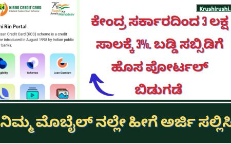 Krishi rin portal-ಕೇಂದ್ರ ಸರ್ಕಾರದಿಂದ 3 ಲಕ್ಷ ಸಾಲಕ್ಕೆ 3% ಬಡ್ಡಿ ಸಬ್ಸಿಡಿಗೆ ಹೊಸ ಪೊರ್ಟಲ್ ಬಿಡುಗಡೆ,ನಿಮ್ಮ ಮೊಬೈಲ್ ನಲ್ಲೇ ಹೀಗೆ ಅರ್ಜಿ ಸಲ್ಲಿಸಿ
