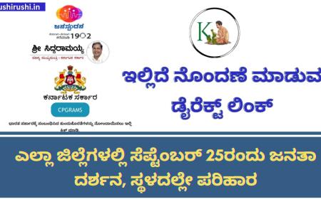 Janata Darshan-ಎಲ್ಲಾ ಜಿಲ್ಲೆಗಳಲ್ಲಿ ಸೆಪ್ಟೆಂಬರ್ 25ರಂದು ಜನತಾ ದರ್ಶನ, ಸ್ಥಳದಲ್ಲೇ ಪರಿಹಾರ, ಇಲ್ಲಿದೆ ನೊಂದಣೆ ಮಾಡುವ ಡೈರೆಕ್ಟ್ ಲಿಂಕ್