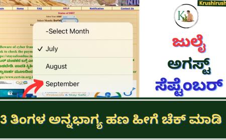 3 months Annabhagya amount-3 ತಿಂಗಳ ಅನ್ನಭಾಗ್ಯ ಹಣ ಹೀಗೆ ಚೆಕ್ ಮಾಡಿ