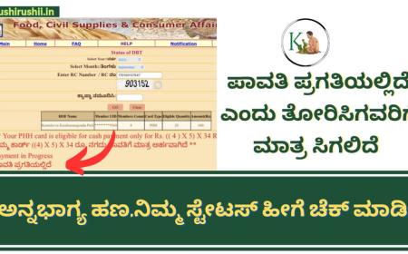 Annabhagya payment status-ಪಾವತಿ ಪ್ರಗತಿಯಲ್ಲಿದೆ ಎಂದು ತೋರಿಸಿದವರಿಗೆ ಮಾತ್ರ ಸಿಗಲಿದೆ ಅನ್ನಭಾಗ್ಯ ಹಣ,ನಿಮ್ಮ ಸ್ಟೇಟಸ್ ಹೀಗೆ ಚೆಕ್ ಮಾಡಿ