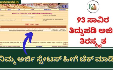 Ration card correction status-93 ಸಾವಿರ ತಿದ್ದುಪಡಿ ಅರ್ಜಿ ತಿರಸ್ಕೃತ,ರೇಷನ್ ಕಾರ್ಡ್ ನಂಬರ್ ಹಾಕಿ ನಿಮ್ಮ ಸ್ಟೇಟಸ್ ಹೀಗೆ ಚೆಕ್ ಮಾಡಿ