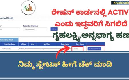 Gruhalakshmi Status-ರೇಷನ್ ಕಾರ್ಡನಲ್ಲಿ Active ಎಂದು ಇದ್ದವರಿಗೆ ಸಿಗಲಿದೆ ಗೃಹಲಕ್ಷ್ಮಿ,ಅನ್ನಭಾಗ್ಯ ಹಣ,ನಿಮ್ಮ ಸ್ಟೇಟಸ್ ಹೀಗೆ ಚೆಕ್ ಮಾಡಿ