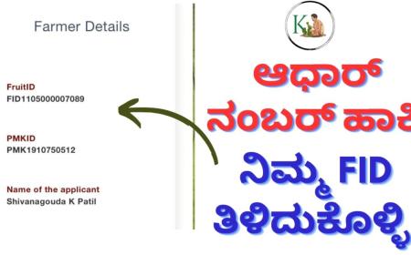 FID-ಸರ್ಕಾರದ ಸಬ್ಸಿಡಿ ಸವಲತ್ತು,ಬೆಳೆಸಾಲ ಹಾಗೂ ಬೆಳೆವಿಮೆಗೆ ಎಫ್ ಐಡಿ ಕಡ್ಡಾಯ,ಆಧಾರ್ ನಂಬರ್ ಹಾಕಿ ನಿಮ್ಮ FID  ತಿಳಿದುಕೊಳ್ಳಿ