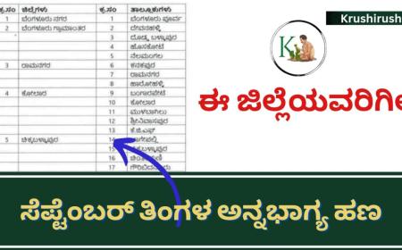 Annabhagya amount-ಈ ಜಿಲ್ಲೆಯವರಿಗಿಲ್ಲ ಸೆಪ್ಟೆಂಬರ್ ತಿಂಗಳ ಅನ್ನಭಾಗ್ಯ ಹಣ