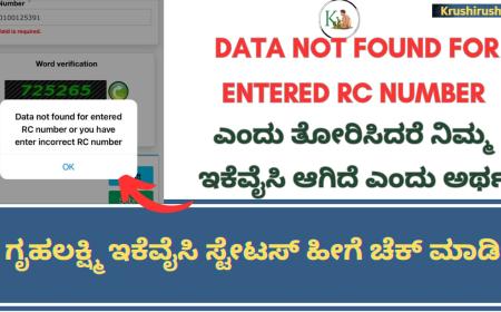 Gruhalakshmi ekyc Status-ಗೃಹಲಕ್ಷ್ಮಿ ಇಕೆವೈಸಿ ಸ್ಟೇಟಸ್ ನಲ್ಲಿ Data not found for entered RC number ಎಂದು ತೋರಿಸಿದರೆ,ಇಕೆವೈಸಿ ಆಗಿದೆ ಎಂದು ಅರ್ಥ,ನಿಮ್ಮ ಸ್ಟೇಟಸ್ ಹೀಗೆ ಚೆಕ್ ಮಾಡಿ