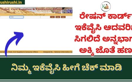 Ration card ekyc-ರೇಷನ್ ಕಾರ್ಡ್ ಇಕೆವೈಸಿ ಆದವರಿಗೆ ಮಾತ್ರ ಸಿಗಲಿದೆ ಅನ್ನಭಾಗ್ಯ ಅಕ್ಕಿ ಜೊತೆ ಹಣ,ನಿಮ್ಮ ಇಕೆವೈಸಿ ಹೀಗೆ ಚೆಕ್ ಮಾಡಿ