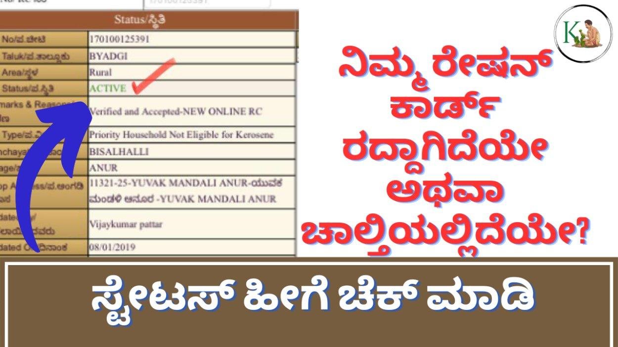 Ration card status-ನಿಮ್ಮ ರೇಷನ್ ಕಾರ್ಡ್ ರದ್ದಾಗಿದೆಯೇ ಅಥವಾ ಚಾಲ್ತಿಯಲ್ಲಿದೆಯೇ ಎಂದು ಹೀಗೆ ಚೆಕ್ ಮಾಡಿ