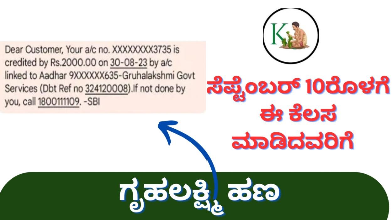 Gruhalakshmi update-ಸೆಪ್ಟೆಂಬರ್ 10ರೊಳಗೆ ಈ ಕೆಲಸ ಮಾಡಿದವರಿಗೆ ಗೃಹಲಕ್ಷ್ಮಿ ಹಣ