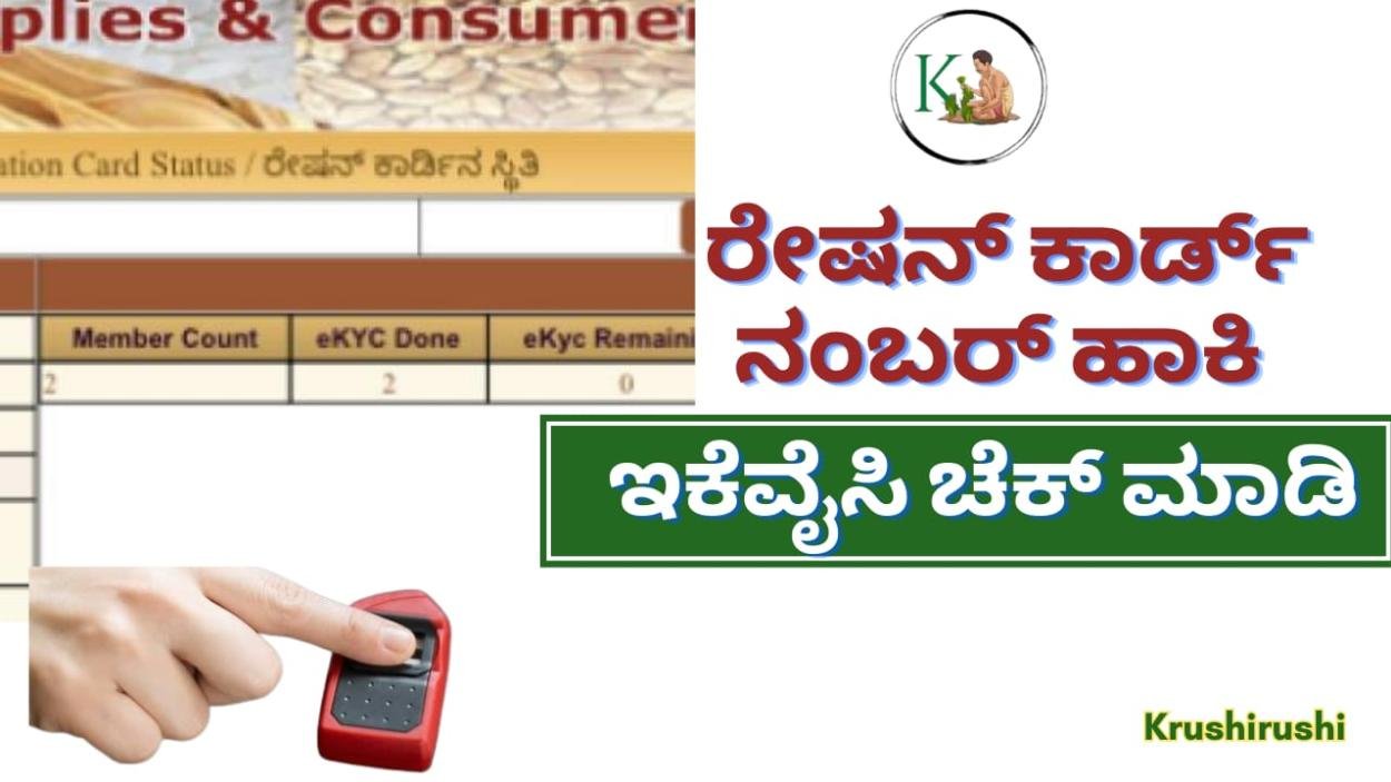 Ration card ekyc-ರೇಷನ್ ಕಾರ್ಡ್ ಇಕೆವೈಸಿಗೆ ಸೆಪ್ಪೆಂಬರ್  10 ಕೊನೆಯ ದಿನಾಂಕ