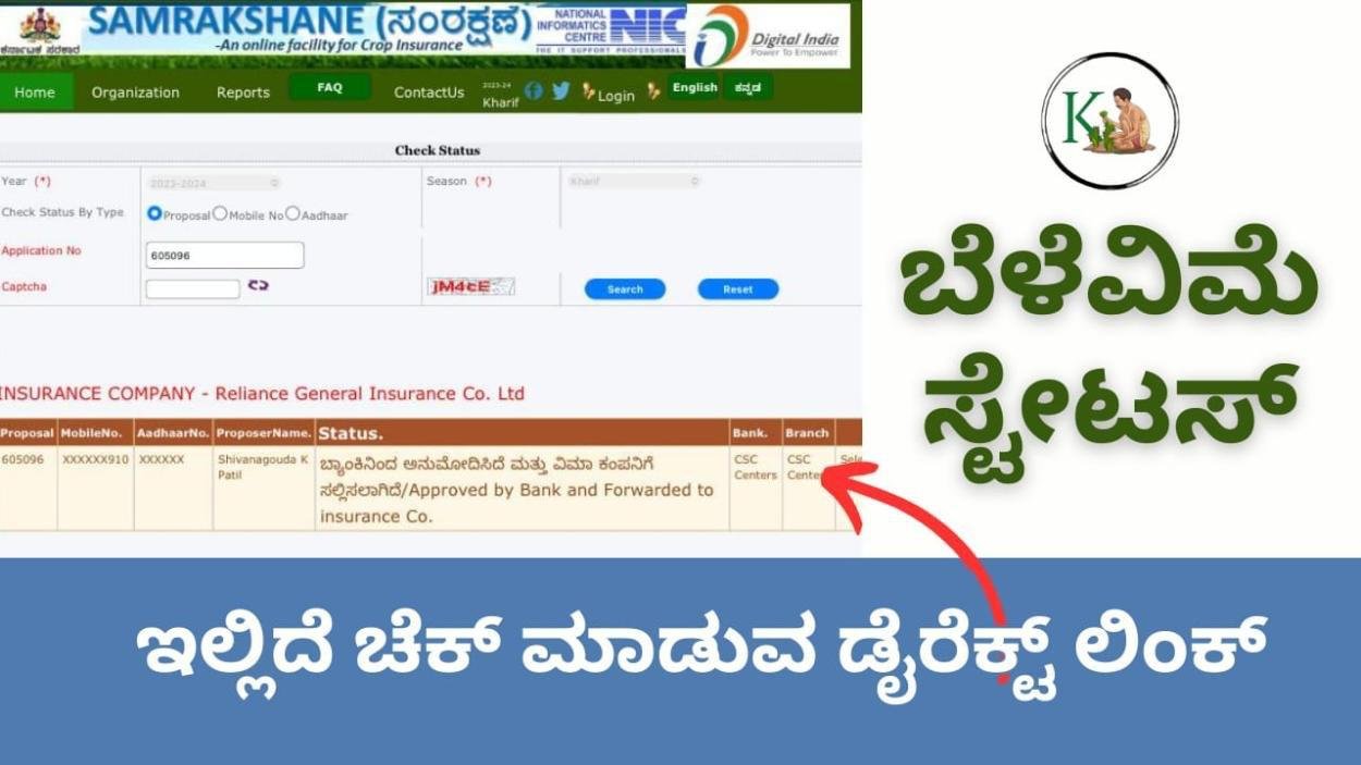 Belevime status-ನಿಮ್ಮ ಬೆಳೆವಿಮೆ ಅರ್ಜಿ ಈಗ ಯಾವ ಹಂತದಲ್ಲಿದೆ ಸ್ಟೇಟಸ್ ಚೆಕ್ ಮಾಡಿಕೊಳ್ಳಿ