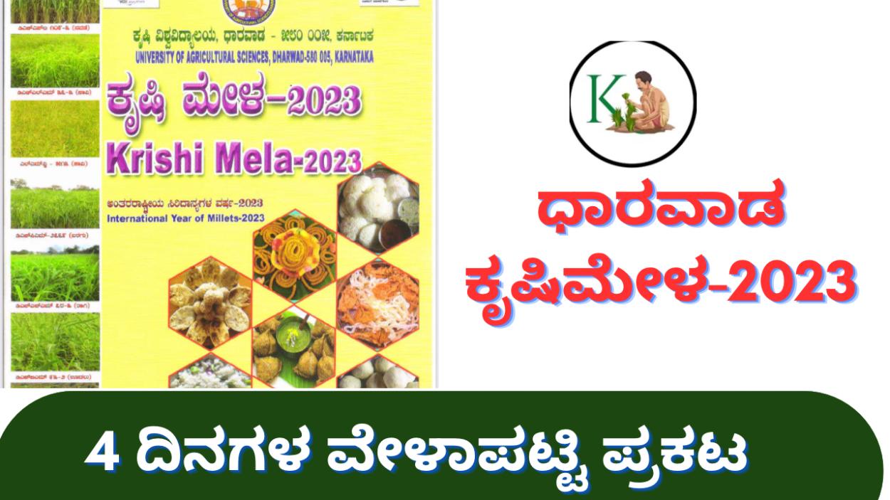 Dharwad krishimela-2023 ನಾಲ್ಕು ದಿನಗಳ ಧಾರವಾಡ ಕೃಷಿಮೇಳದ ವೇಳಾಪಟ್ಟಿ,ಈ ವರ್ಷದ ಶ್ರೇಷ್ಠ ಕೃಷಿಕ ಪ್ರಶಸ್ತಿ ಪ್ರಕಟ