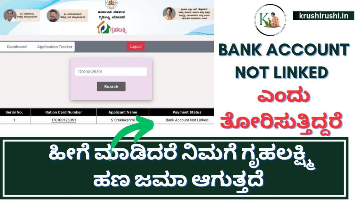 Gruhalakshmi payment status-Bank account not linked ಎಂದು ತೋರಿಸುತ್ತಿದ್ದರೆ ಹೀಗೆ ಮಾಡಿ