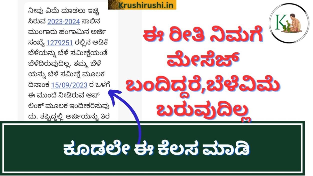 Crop insurance message-ಈ ರೀತಿ ನಿಮಗೆ ಮೇಸೆಜ್ ಬಂದಿದ್ದರೆ,ನಿಮಗೆ ಬೆಳೆವಿಮೆ ಬರುವುದಿಲ್ಲ,ಕೂಡಲೇ ಈ ಕೆಲಸ ಮಾಡಿ