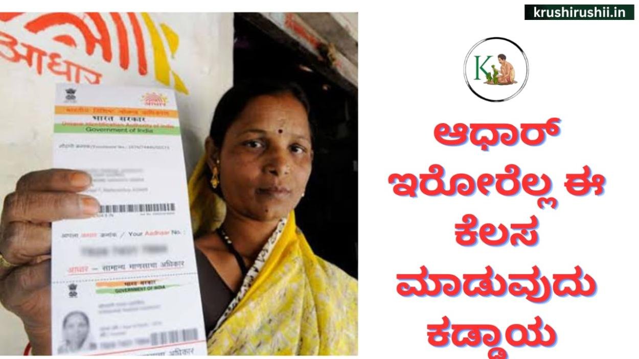 Aadhaar update-ಆಧಾರ್ ಕಾರ್ಡ್ ಇರೊರೆಲ್ಲಾ ಡಿಸೆಂಬರ್ 14ರೊಳಗೆ ಈ ಕೆಲಸ ಮಾಡುವುದು ಕಡ್ಡಾಯ,ಇಲ್ಲದಿದ್ದರೆ ನಿಮ್ಮ ಆಧಾರ್ ಕಾರ್ಡ್ ರದ್ದಾಗಲಿದೆ