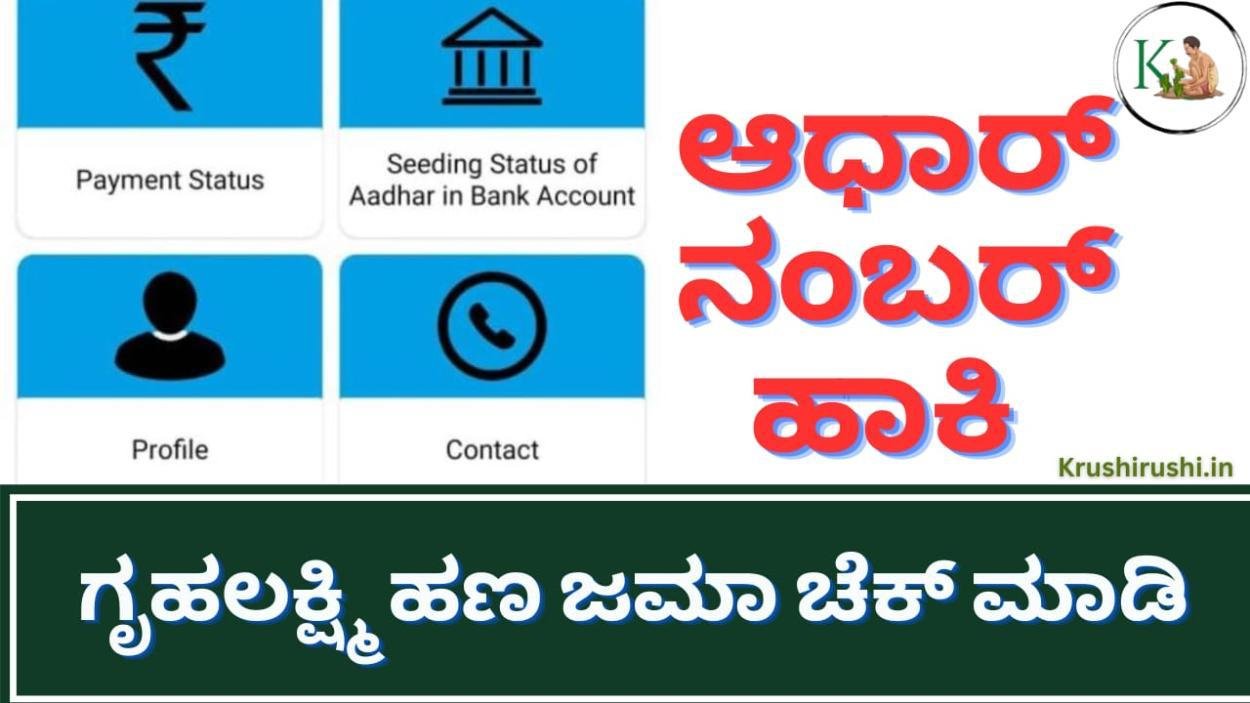 Check your Gruhalakshmi amount-ಕೊನೆಗೂ ಎಲ್ಲಾ ಮಹಿಳೆಯರಿಗೂ ಗೃಹಲಕ್ಷ್ಮಿ ಹಣ ಜಮಾ, ಆಧಾರ್ ನಂಬರ್ ಹಾಕಿ ಗೃಹಲಕ್ಷ್ಮಿ ಹಣ ಜಮಾ ಚೆಕ್ ಮಾಡಿ