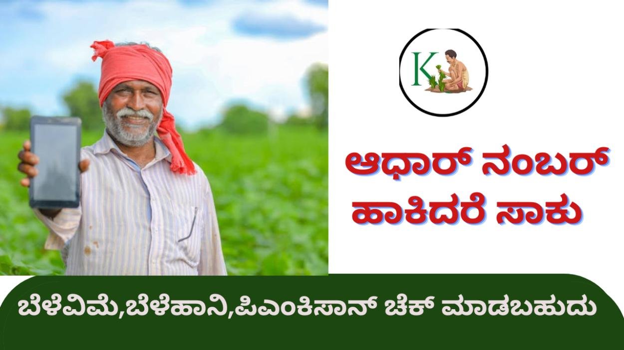 Aadhaar number-ನಿಮ್ಮ ಆಧಾರ್ ನಂಬರ್ ಹಾಕಿದರೆ ಸಾಕು,ಬೆಳೆವಿಮೆ,ಬೆಳೆಹಾನಿ,ಪಿಎಂಕಿಸಾನ್ ಚೆಕ್ ಮಾಡಬಹುದು