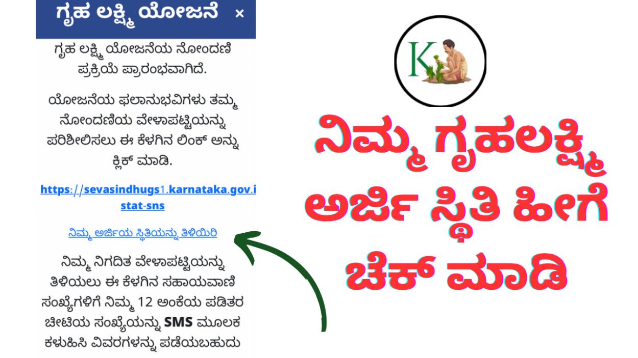 Gruhalakshmi Application Status-ಗೃಹಲಕ್ಷ್ಮಿ ಅರ್ಜಿ ಸ್ಟೇಟಸ್ ಚೆಕ್ ಮಾಡುವ ಡೈರೆಕ್ಟ್ ಲಿಂಕ್