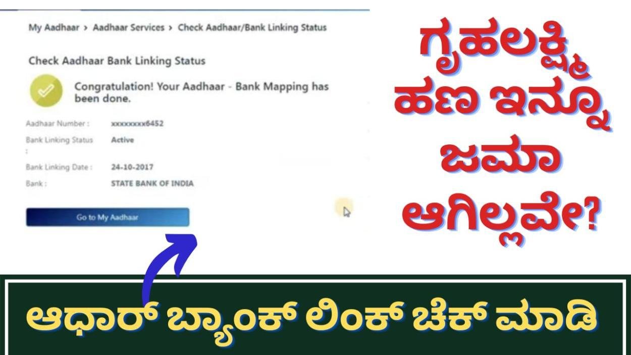 Aadhaar bank link status- ಗೃಹಲಕ್ಷ್ಮಿ ಹಣ ಇನ್ನೂ ಜಮಾ ಆಗಿಲ್ಲವೇ? ಹಾಗಾದರೆ ನಿಮ್ಮ ಆಧಾರ್ ಬ್ಯಾಂಕ್ ಲಿಂಕ್ ಸ್ಟೇಟಸ್ ಚೆಕ್ ಮಾಡಿಕೊಳ್ಳಿ