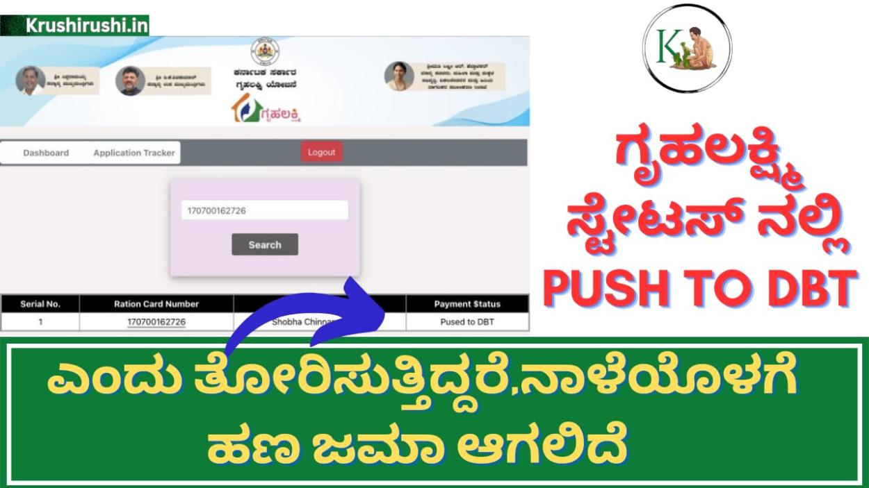 Gruhalakshmi payment status-ಗೃಹಲಕ್ಷ್ಮಿ ಸ್ಟೇಟಸ್ ನಲ್ಲಿ Push to DBT ಎಂದು ತೋರಿಸುತ್ತಿದ್ದರೆ,ನಾಳೆಯೊಳಗೆ ಹಣ ಜಮಾ ಆಗಲಿದೆ