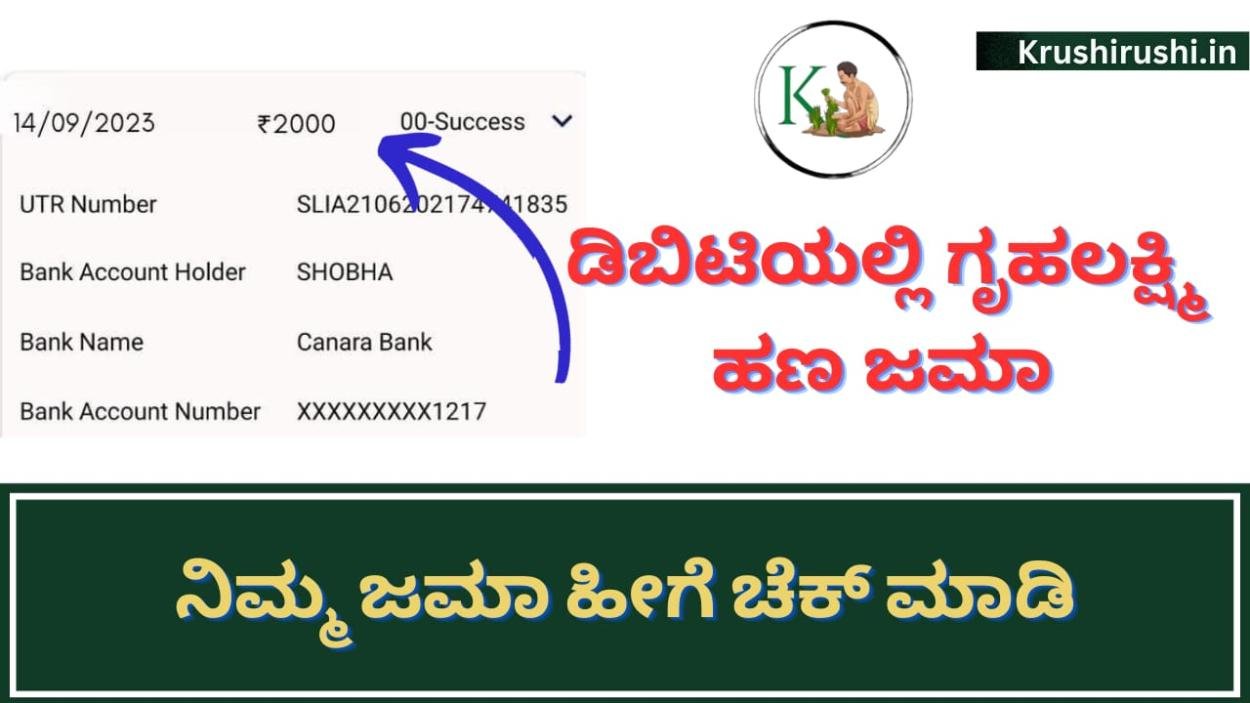 Gruhalakshmi through DBT-ಡಿಬಿಟಿಯಲ್ಲಿ ಗೃಹಲಕ್ಷ್ಮಿ ಹಣ ಜಮಾ, ನಿಮ್ಮ ಜಮಾ ಹೀಗೆ ಚೆಕ್ ಮಾಡಿ