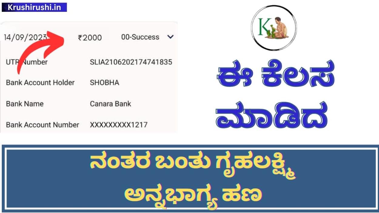 Gruhalakshmi Annabhagya amount-ಈ ಕೆಲಸ ಮಾಡಿದ ನಂತರ ಬಂತು ಗೃಹಲಕ್ಷ್ಮಿ ಅನ್ನಭಾಗ್ಯ ಹಣ