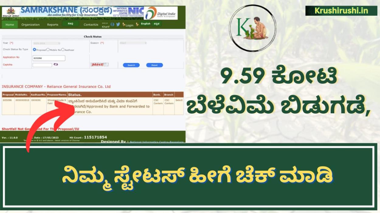 Belehani parihara-9.59 ಕೋಟಿ ಬೆಳೆವಿಮೆ ಬಿಡುಗಡೆ,ನಿಮ್ಮ ಸ್ಟೇಟಸ್ ಹೀಗೆ ಚೆಕ್ ಮಾಡಿ