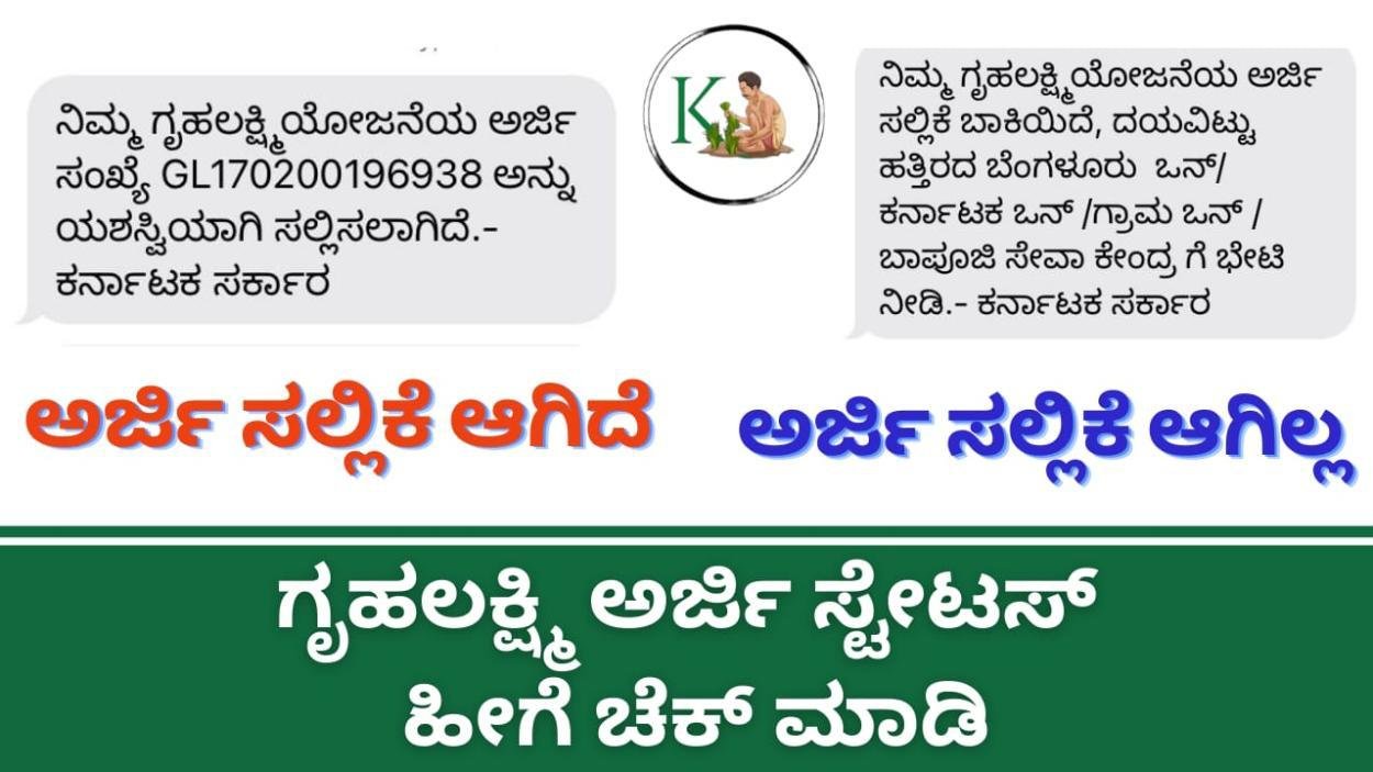 Gruhalakshmi Application Status-ಗೃಹಲಕ್ಷ್ಮಿ ಹಣ ಇನ್ನೂ ಜಮಾ ಆಗಿಲ್ಲವೇ? ಒಂದು ಸಾರಿ ನಿಮ್ಮ ಅರ್ಜಿ ಸ್ಟೇಟಸ್ ಚೆಕ್ ಮಾಡಿಕೊಳ್ಳಿ