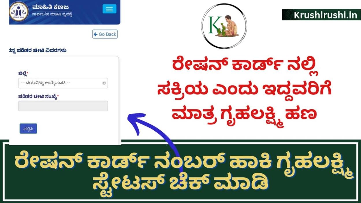 Ration card status-ರೇಷನ್ ಕಾರ್ಡ್ ನಲ್ಲಿ ಸಕ್ರಿಯ ಎಂದು ಇದ್ದವರಿಗೆ ಮಾತ್ರ ಗೃಹಲಕ್ಷ್ಮಿ ಹಣ,ನಿಮ್ಮ ಸ್ಟೇಟಸ್ ಹೀಗೆ ಚೆಕ್ ಮಾಡಿ