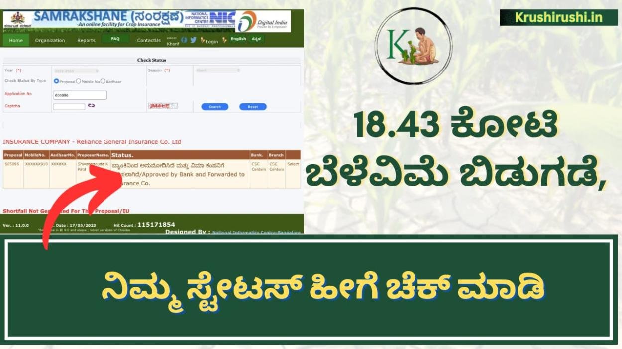 Belevime parihara-18.43 ಕೋಟಿ ಬೆಳೆವಿಮೆ ಬಿಡುಗಡೆ,ನಿಮ್ಮ ಸ್ಟೇಟಸ್ ಹೀಗೆ ಚೆಕ್ ಮಾಡಿ