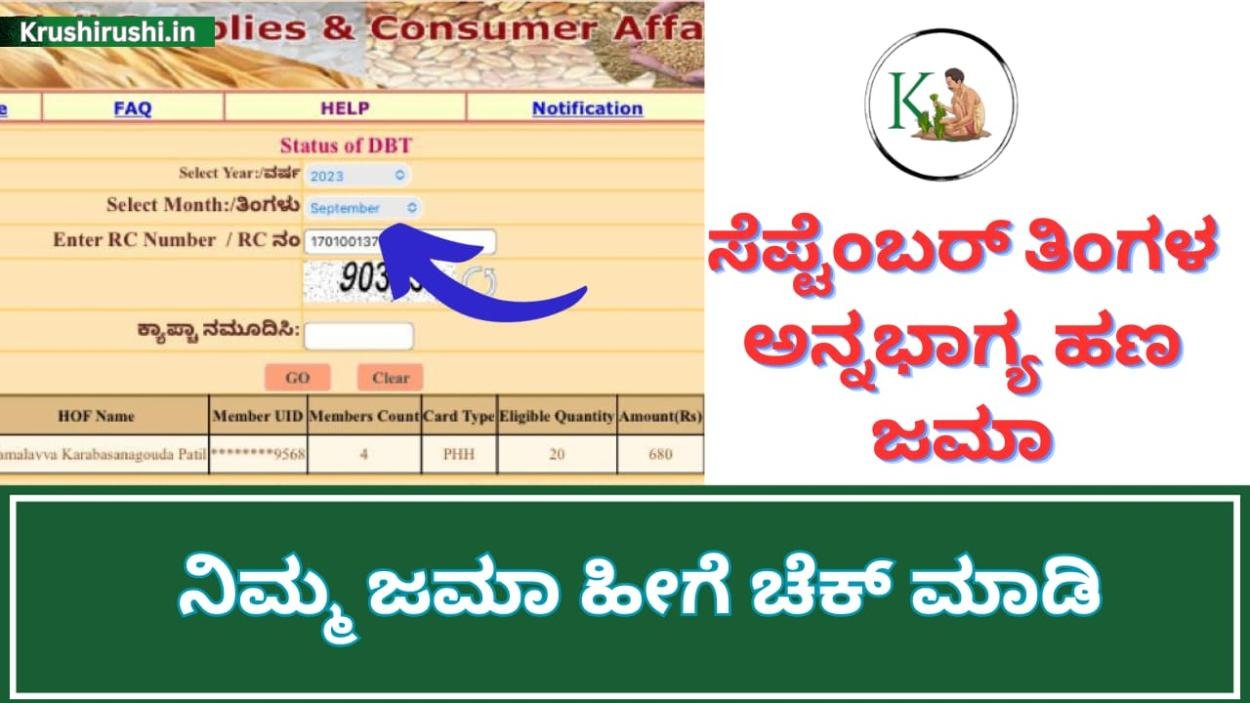 Annabhagya 3rd instalment-ಇಂದಿನಿಂದ ಸೆಪ್ಟೆಂಬರ್ ತಿಂಗಳ ಅನ್ನಭಾಗ್ಯ ಹಣ ಜಮಾ,ನಿಮ್ಮ ಜಮಾ ಹೀಗೆ ಚೆಕ್ ಮಾಡಿ