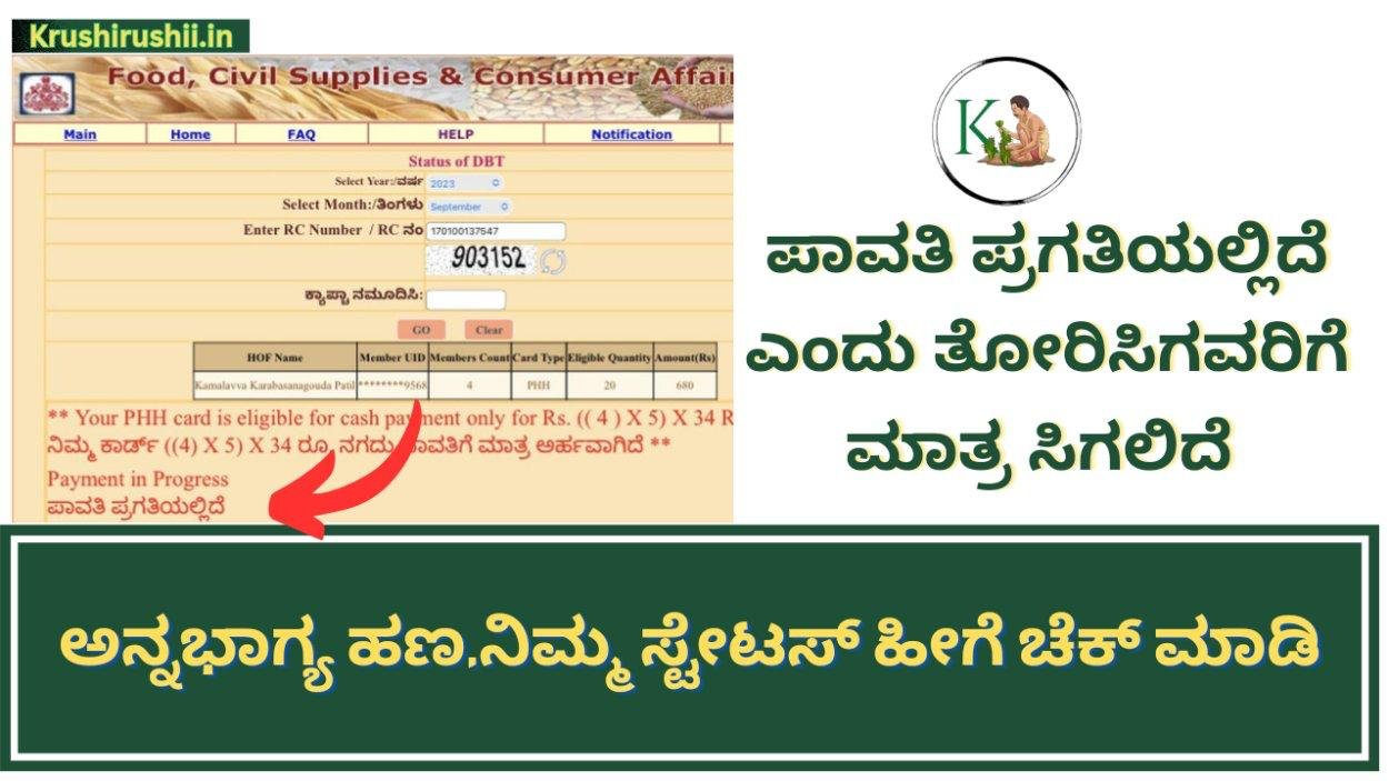 Annabhagya payment status-ಪಾವತಿ ಪ್ರಗತಿಯಲ್ಲಿದೆ ಎಂದು ತೋರಿಸಿದವರಿಗೆ ಮಾತ್ರ ಸಿಗಲಿದೆ ಅನ್ನಭಾಗ್ಯ ಹಣ,ನಿಮ್ಮ ಸ್ಟೇಟಸ್ ಹೀಗೆ ಚೆಕ್ ಮಾಡಿ