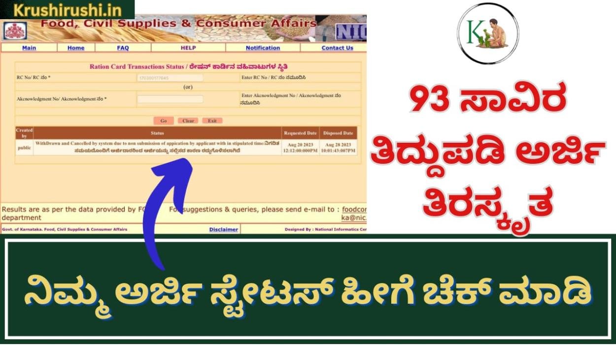 Ration card correction status-93 ಸಾವಿರ ತಿದ್ದುಪಡಿ ಅರ್ಜಿ ತಿರಸ್ಕೃತ,ರೇಷನ್ ಕಾರ್ಡ್ ನಂಬರ್ ಹಾಕಿ ನಿಮ್ಮ ಸ್ಟೇಟಸ್ ಹೀಗೆ ಚೆಕ್ ಮಾಡಿ