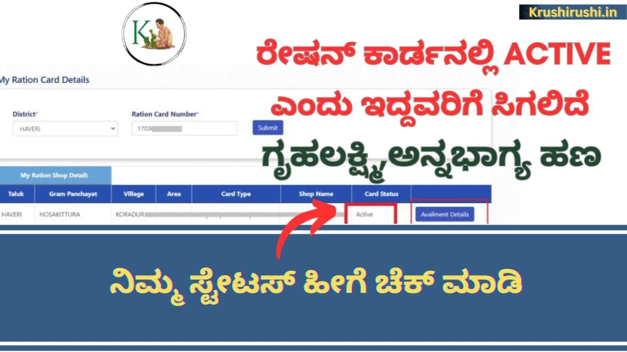 Gruhalakshmi Status-ರೇಷನ್ ಕಾರ್ಡನಲ್ಲಿ Active ಎಂದು ಇದ್ದವರಿಗೆ ಸಿಗಲಿದೆ ಗೃಹಲಕ್ಷ್ಮಿ,ಅನ್ನಭಾಗ್ಯ ಹಣ,ನಿಮ್ಮ ಸ್ಟೇಟಸ್ ಹೀಗೆ ಚೆಕ್ ಮಾಡಿ