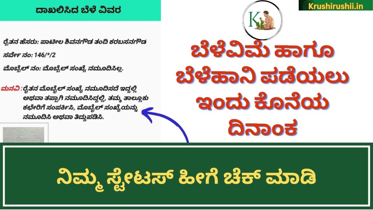 Belehani parihara-ಬೆಳೆವಿಮೆ ಹಾಗೂ ಬೆಳೆಹಾನಿ ಪಡೆಯಲು ಇಂದು ಕೊನೆಯ ದಿನಾಂಕ, ನಿಮ್ಮ ಸ್ಟೇಟಸ್ ಹೀಗೆ ಚೆಕ್ ಮಾಡಿ