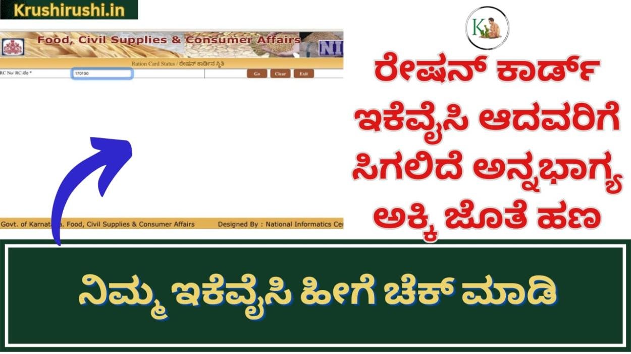 Ration card ekyc-ರೇಷನ್ ಕಾರ್ಡ್ ಇಕೆವೈಸಿ ಆದವರಿಗೆ ಮಾತ್ರ ಸಿಗಲಿದೆ ಅನ್ನಭಾಗ್ಯ ಅಕ್ಕಿ ಜೊತೆ ಹಣ,ನಿಮ್ಮ ಇಕೆವೈಸಿ ಹೀಗೆ ಚೆಕ್ ಮಾಡಿ