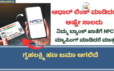 NPCI Mapping-ಆಧಾರ್ ಲಿಂಕ್ ಮಾಡಿದರೆ ಅಷ್ಟೇ ಸಾಲದು,ನಿಮ್ಮ ಬ್ಯಾಂಕ್ ಖಾತೆಗೆ NPCI ಮ್ಯಾಪಿಂಗ್ ಮಾಡಿದರೆ ಮಾತ್ರ ಗೃಹಲಕ್ಷ್ಮಿ ಹಣ ಜಮಾ ಆಗಲಿದೆ