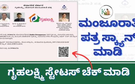 Gruhalakshmi Status-ಮಂಜೂರಾತಿ ಪತ್ರ ಸ್ಕ್ಯಾನ್ ಮಾಡಿ ಗೃಹಲಕ್ಷ್ಮಿ ಹಣ ಜಮಾ ಆಗುವ ದಿನಾಂಕದ ಸ್ಟೇಟಸ್ ಚೆಕ್ ಮಾಡಿ