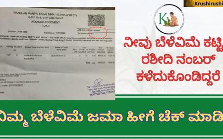 Belevime status-ನೀವು ಬೆಳೆವಿಮೆ ಕಟ್ಟಿದ ರಶೀದಿ ನಂಬರ್ ಕಳೆದುಕೊಂಡಿದ್ದರೆ,ನಿಮ್ಮ ಬೆಳೆವಿಮೆ ಸ್ಟೇಟಸ್ ಹೀಗೆ ಚೆಕ್ ಮಾಡಿ