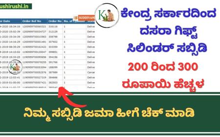 Gas cylinder subsidy-ಕೇಂದ್ರ ಸರ್ಕಾರದಿಂದ ದಸರಾ ಗಿಫ್ಟ್ ಸಿಲಿಂಡರ್ ಸಬ್ಸಿಡಿ 200 ರಿಂದ 300 ರೂಪಾಯಿ ಹೆಚ್ಚಳ, ನಿಮ್ಮ ಸಬ್ಸಿಡಿ ಜಮಾ ಹೀಗೆ ಚೆಕ್ ಮಾಡಿ