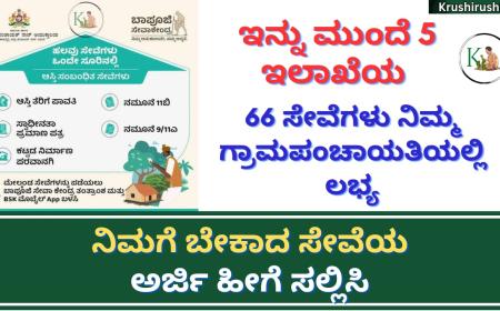 Bapuji Seva kendra-ಇನ್ನು ಮುಂದೆ 5 ಇಲಾಖೆಯ 66 ಸೇವೆಗಳು ನಿಮ್ಮ ಗ್ರಾಮಪಂಚಾಯತಿಯಲ್ಲಿ ಲಭ್ಯ,ನಿಮ್ಮ ಅರ್ಜಿ ಹೀಗೆ ಸಲ್ಲಿಸಿ